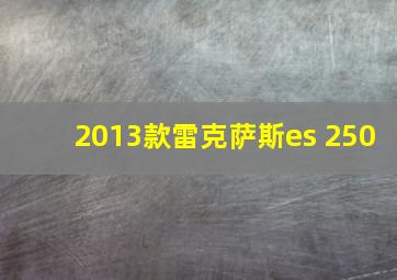 2013款雷克萨斯es 250